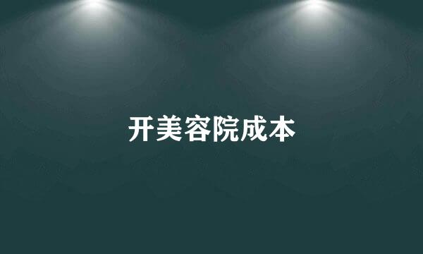 开美容院成本