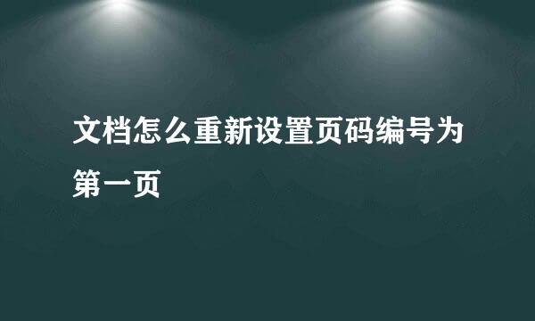 文档怎么重新设置页码编号为第一页