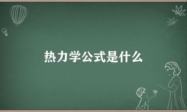 热力学公式是什么
