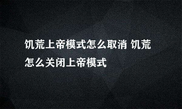 饥荒上帝模式怎么取消 饥荒怎么关闭上帝模式