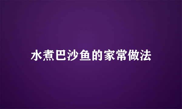 水煮巴沙鱼的家常做法