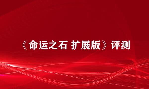 《命运之石 扩展版》评测