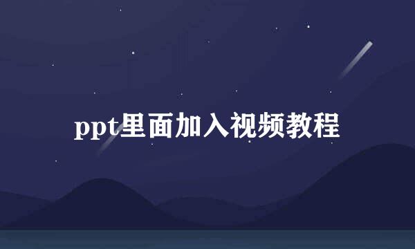 ppt里面加入视频教程