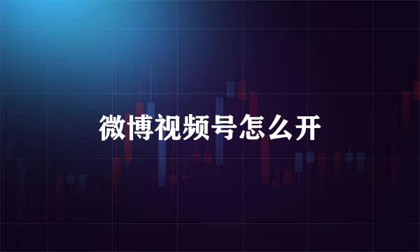 微博视频号怎么开