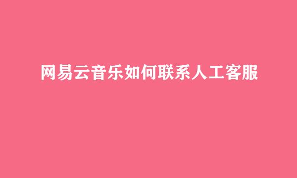 网易云音乐如何联系人工客服