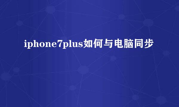 iphone7plus如何与电脑同步