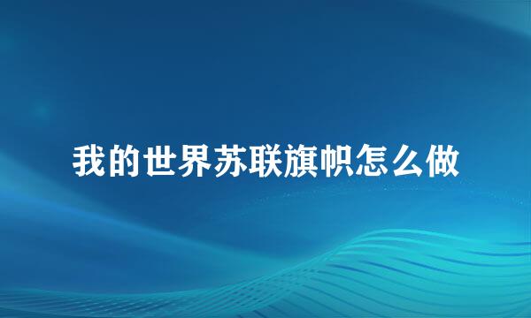 我的世界苏联旗帜怎么做