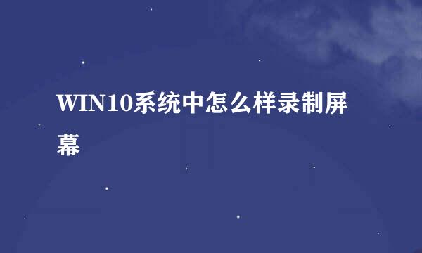 WIN10系统中怎么样录制屏幕