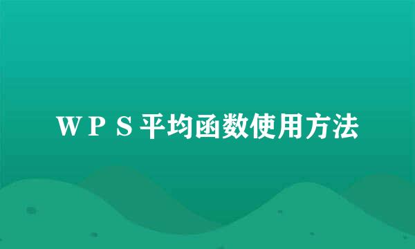 ＷＰＳ平均函数使用方法