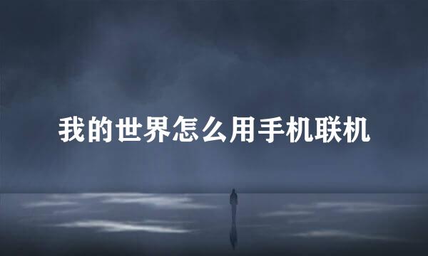 我的世界怎么用手机联机