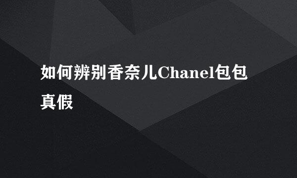如何辨别香奈儿Chanel包包真假