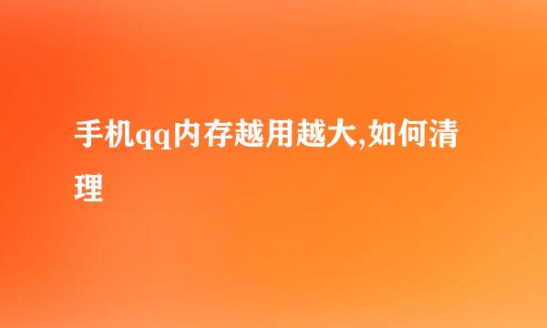 手机qq内存越用越大,如何清理