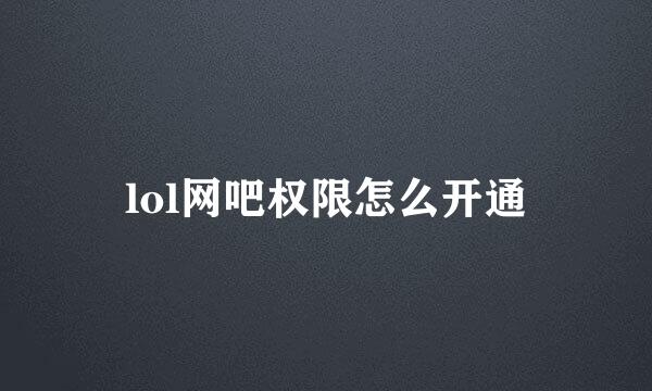 lol网吧权限怎么开通