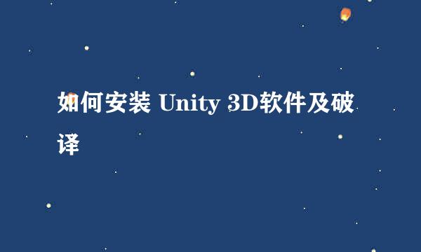 如何安装 Unity 3D软件及破译