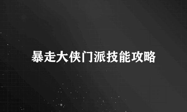 暴走大侠门派技能攻略