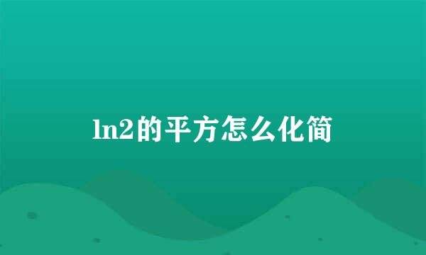 ln2的平方怎么化简