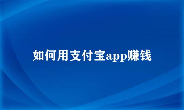 如何用支付宝app赚钱