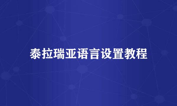 泰拉瑞亚语言设置教程