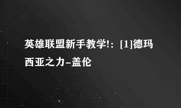 英雄联盟新手教学!：[1]德玛西亚之力-盖伦