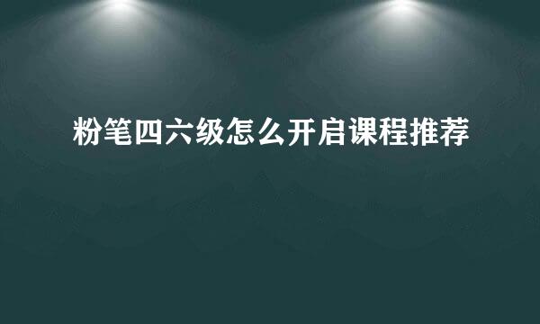 粉笔四六级怎么开启课程推荐
