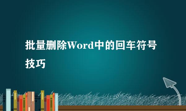 批量删除Word中的回车符号技巧