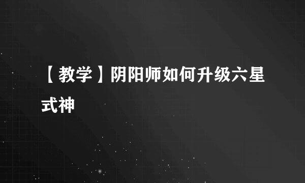 【教学】阴阳师如何升级六星式神