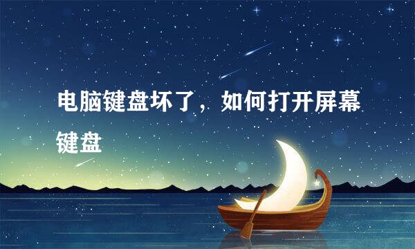 电脑键盘坏了，如何打开屏幕键盘