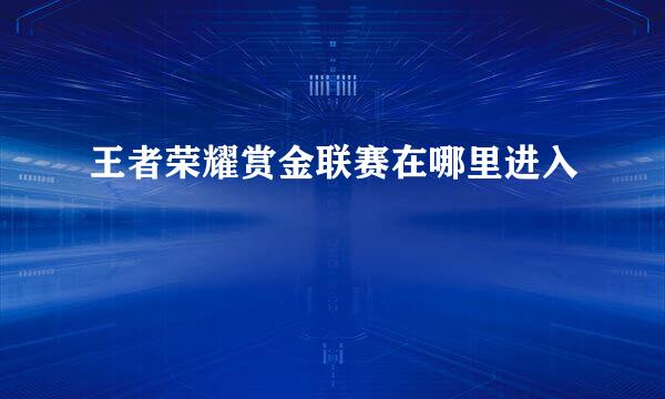 王者荣耀赏金联赛在哪里进入