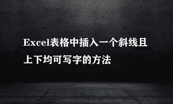 Excel表格中插入一个斜线且上下均可写字的方法