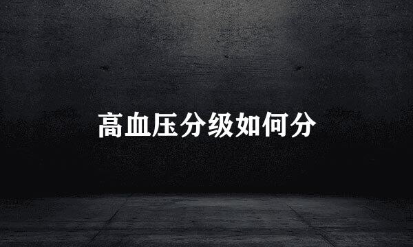 高血压分级如何分