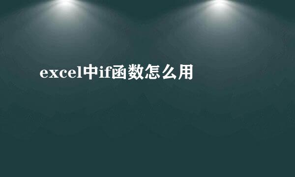 excel中if函数怎么用