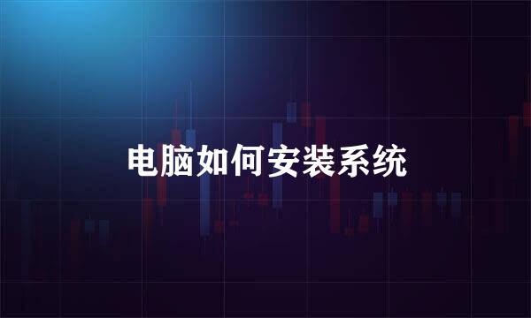 电脑如何安装系统