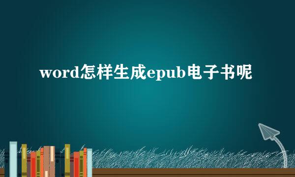 word怎样生成epub电子书呢