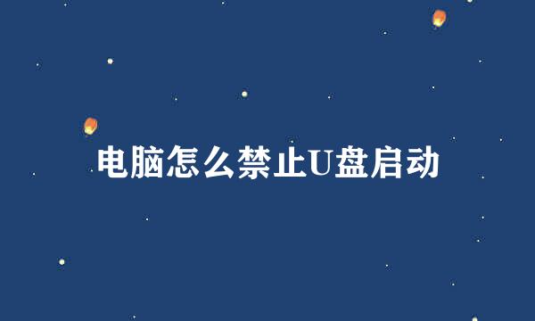 电脑怎么禁止U盘启动