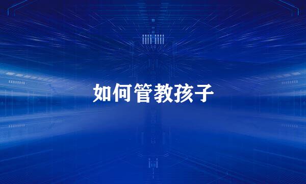 如何管教孩子