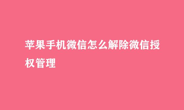 苹果手机微信怎么解除微信授权管理