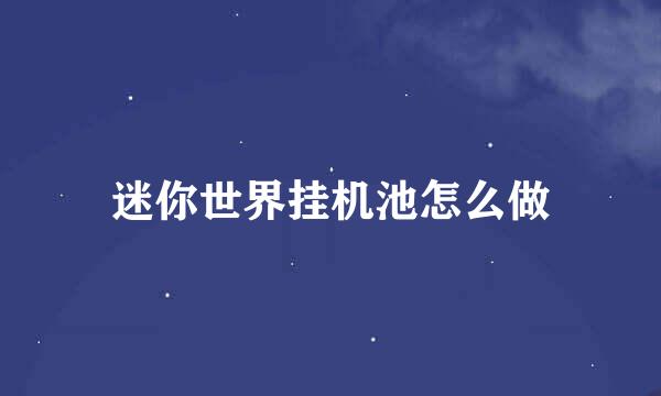 迷你世界挂机池怎么做