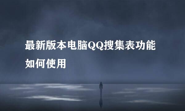 最新版本电脑QQ搜集表功能如何使用