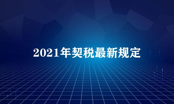 2021年契税最新规定