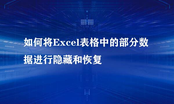 如何将Excel表格中的部分数据进行隐藏和恢复