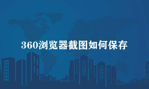 360浏览器截图如何保存