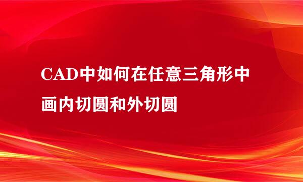 CAD中如何在任意三角形中画内切圆和外切圆