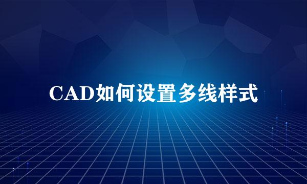 CAD如何设置多线样式