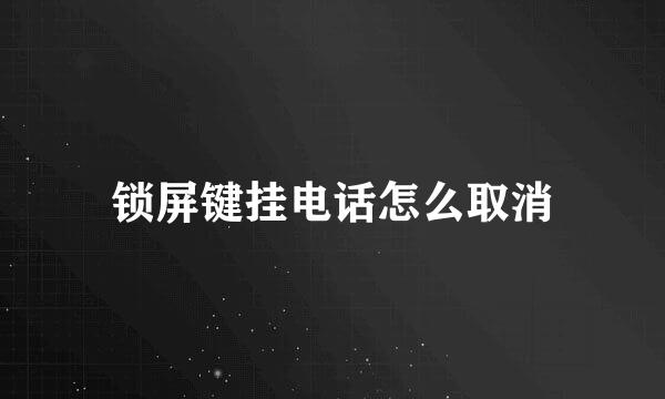 锁屏键挂电话怎么取消