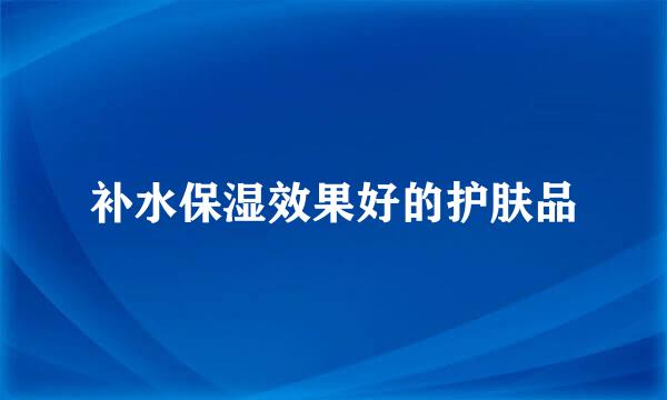 补水保湿效果好的护肤品