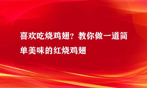 喜欢吃烧鸡翅？教你做一道简单美味的红烧鸡翅