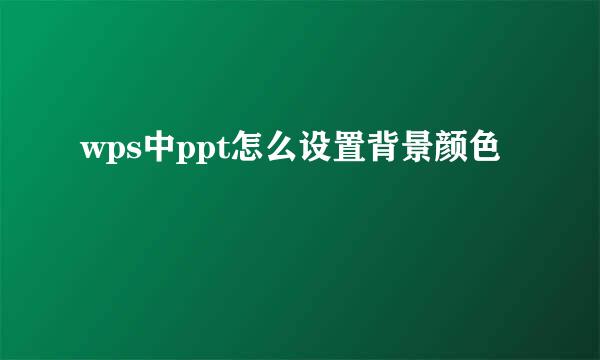 wps中ppt怎么设置背景颜色