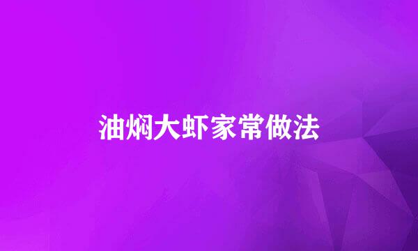 油焖大虾家常做法