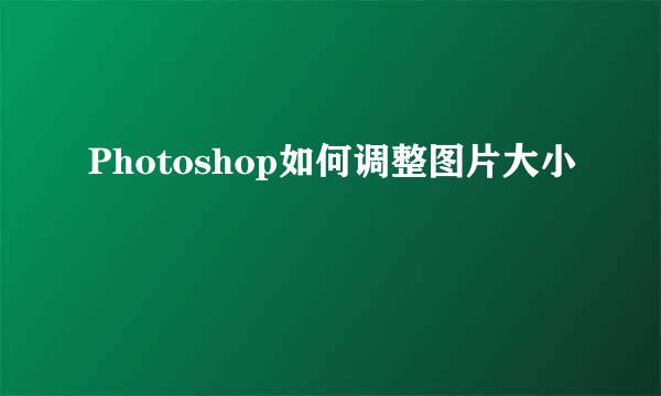 Photoshop如何调整图片大小