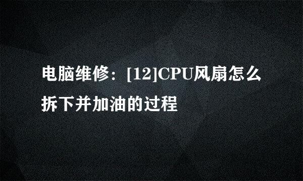 电脑维修：[12]CPU风扇怎么拆下并加油的过程